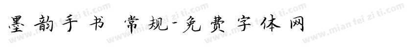 墨韵手书 常规字体转换